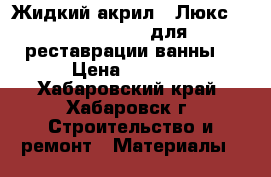 Жидкий акрил ,,Люкс,,,,,Plastall,,для реставрации ванны. › Цена ­ 2 000 - Хабаровский край, Хабаровск г. Строительство и ремонт » Материалы   